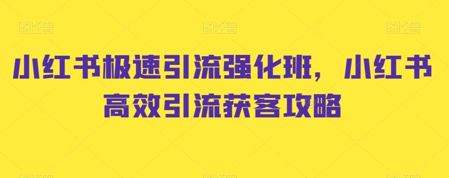 小红书极速引流强化班，小红书高效引流获客攻略-吾爱自习网