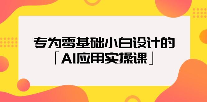 (9578期)专为零基础小白设计的「AI应用实操课」18节视频课-吾爱自习网