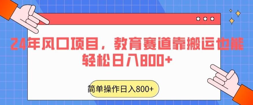 24年风口项目，教育赛道靠搬运也能轻松日入800+-吾爱自习网
