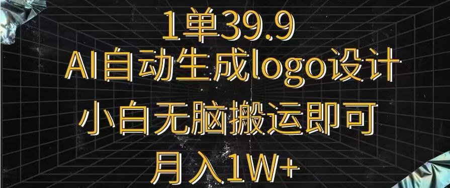 一单39.9，AI自动生成LOGO设计，小白无脑搬运即可，月入1w+-吾爱自习网