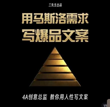 三先生·用马斯洛需求写爆品文案,4A创意总监教你用人性写文案-吾爱自习网