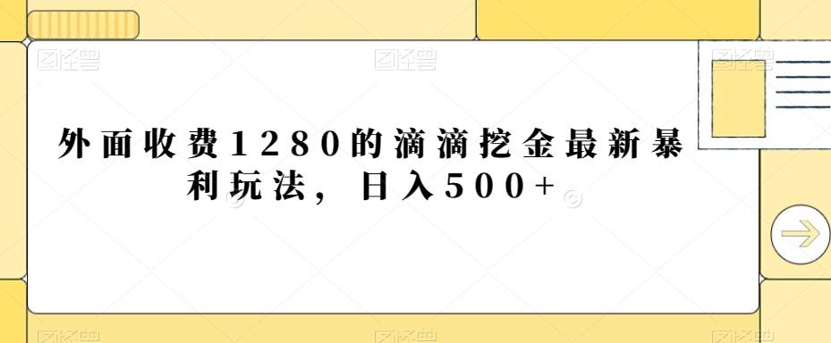 外面收费1280的滴滴挖金最新暴利玩法，日入500+-吾爱自习网