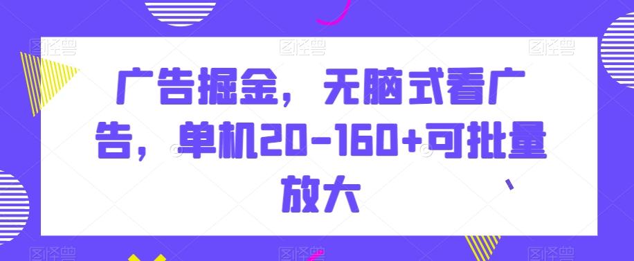 广告掘金，无脑式看广告，单机20-160+可批量放大【揭秘】-吾爱自习网