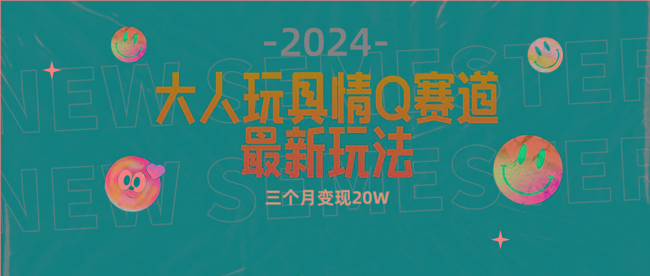 (9490期)全新大人玩具情Q赛道合规新玩法 零投入 不封号流量多渠道变现 3个月变现20W-吾爱自习网