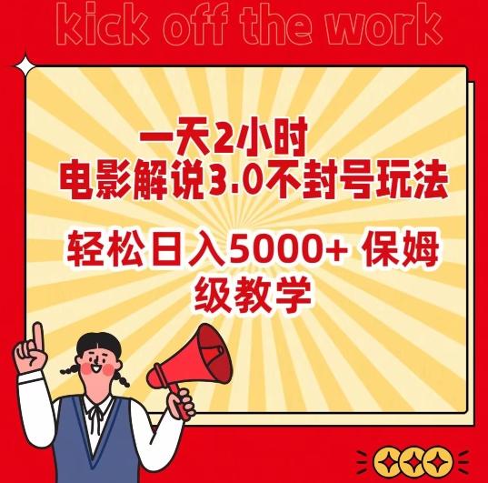一天2小时，电影解说3.0不封号玩法，轻松日入5000+，保姆级教学【揭秘】-吾爱自习网