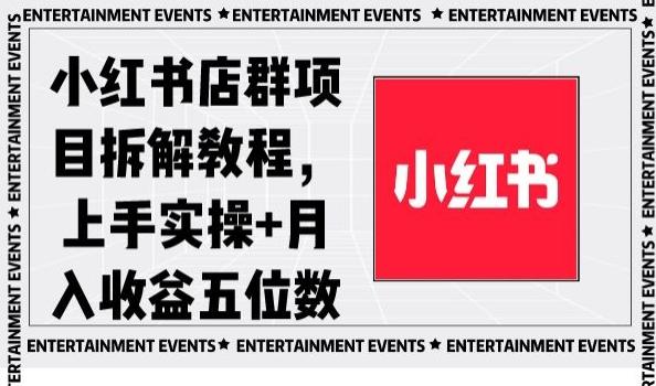 小红书店群项目拆解教程，上手实操+月入收益五位数【揭秘】-吾爱自习网