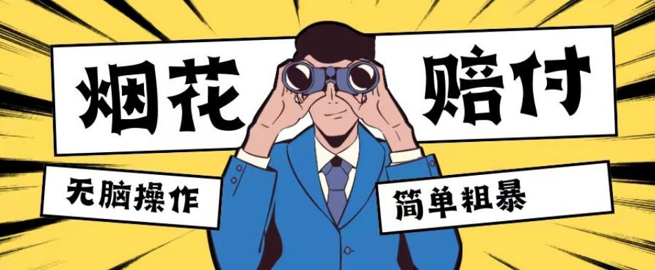 最新蓝海玩法，烟花爆竹赔付，单订单赔付200-500无脑操作【仅揭秘】-吾爱自习网