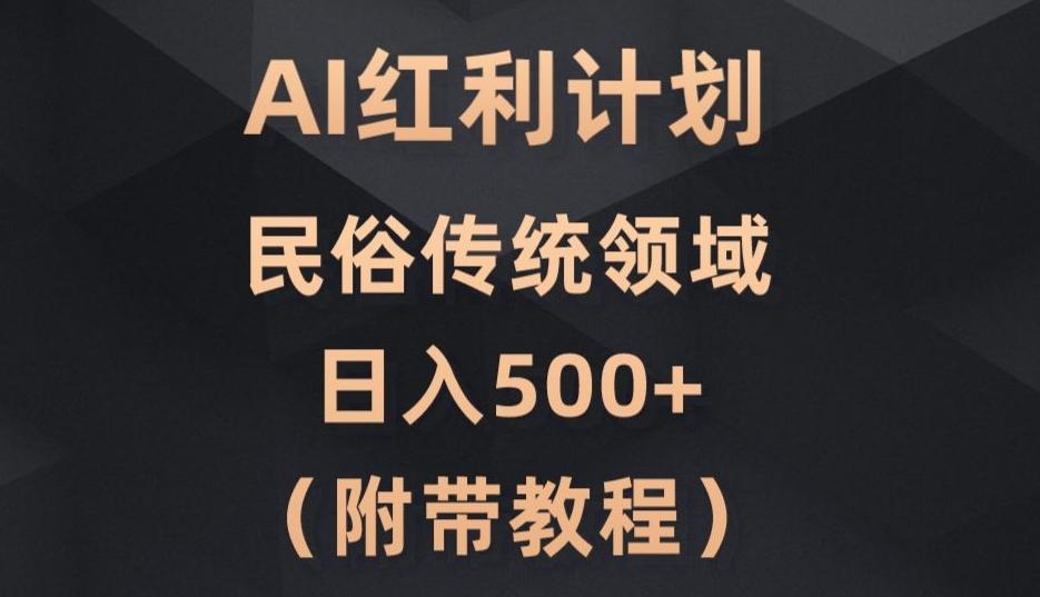 AI今日头条红利计划，民俗传统领域（简附带实操教程）-吾爱自习网