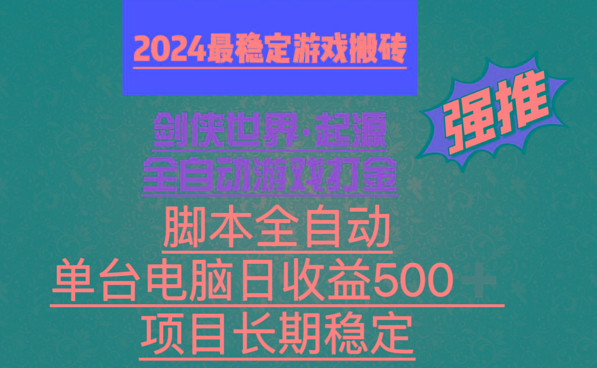 全自动游戏搬砖，单电脑日收益500加，脚本全自动运行-吾爱自习网