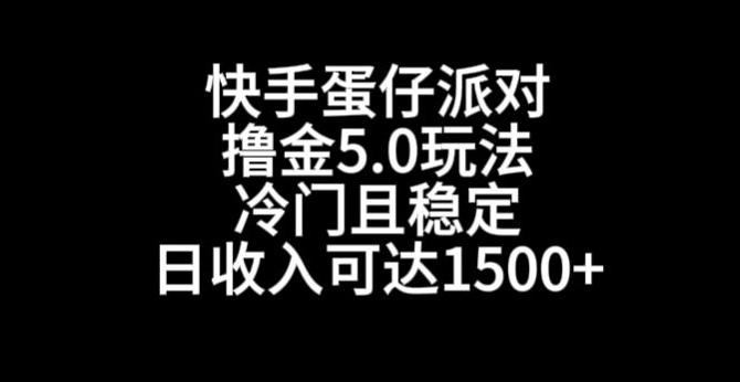 快手蛋仔派对撸金5.0玩法，冷门且稳定，单个大号，日收入可达1500+【揭秘】-吾爱自习网