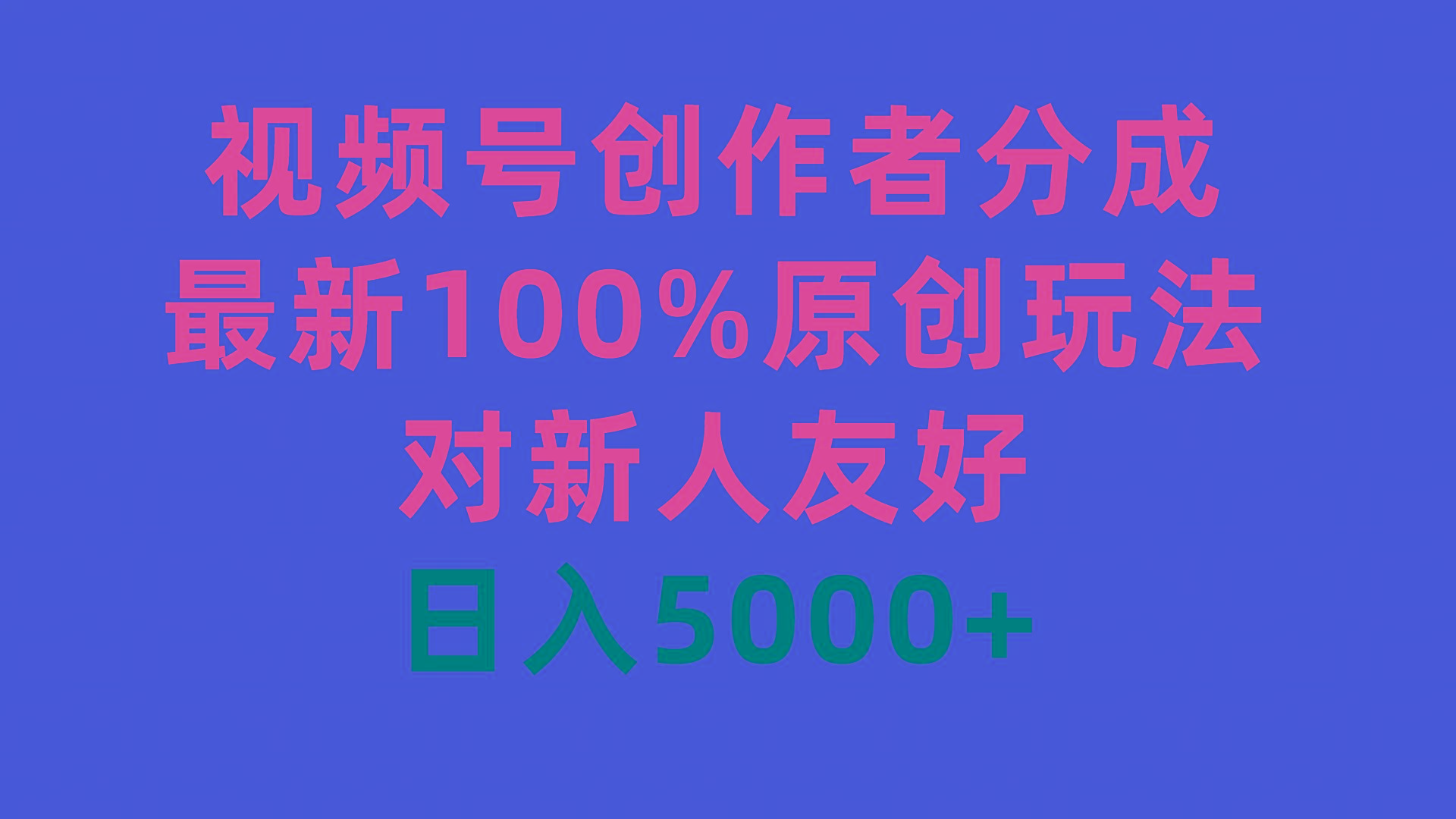 (9477期)视频号创作者分成，最新100%原创玩法，对新人友好，日入5000+-吾爱自习网
