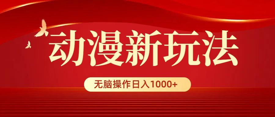 (9350期)动漫新玩法，条条爆款，5分钟1条100%原创，小白无脑操作日入1000+-吾爱自习网