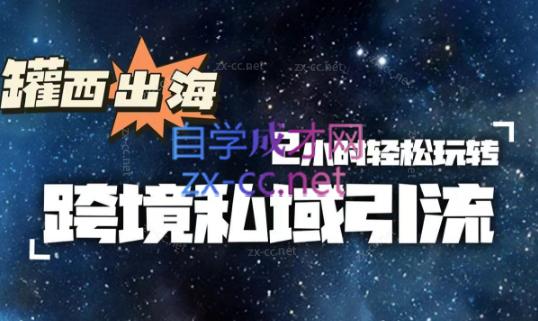 罐西老师·零基础学会跨境私域引流-吾爱自习网