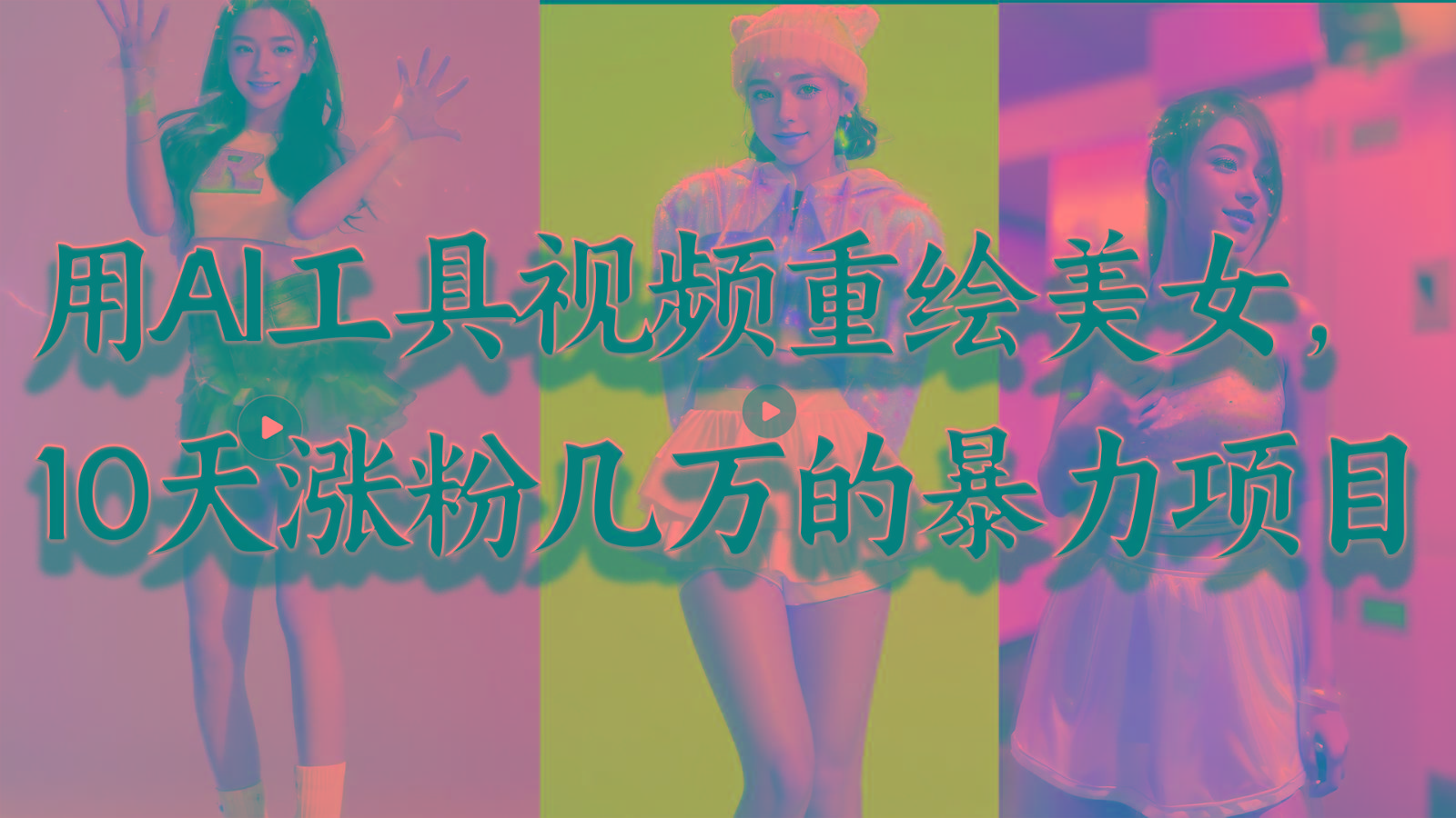 用AI工具视频重绘美女，10天涨粉几万的暴力项目，普通人逆袭的不二之选-吾爱自习网