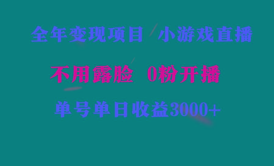 全年可做的项目，小白上手快，每天收益3000+不露脸直播小游戏，无门槛，...-吾爱自习网