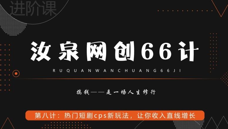 汝泉网创66计之第8计:热门短剧cps新玩法,让你收入直线增长-吾爱自习网