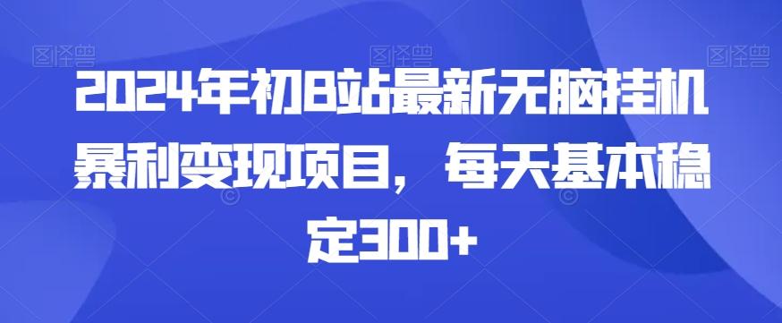 2024年初B站最新无脑挂机暴利变现项目，每天基本稳定300+-吾爱自习网