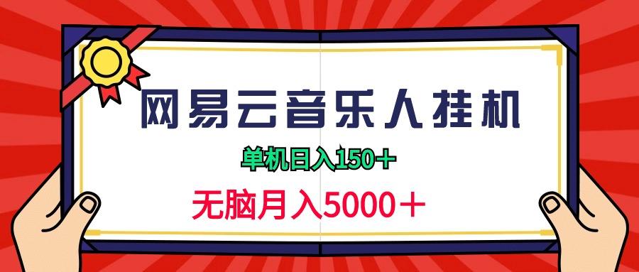 (9448期)2024网易云音乐人挂机项目，单机日入150+，无脑月入5000+-吾爱自习网