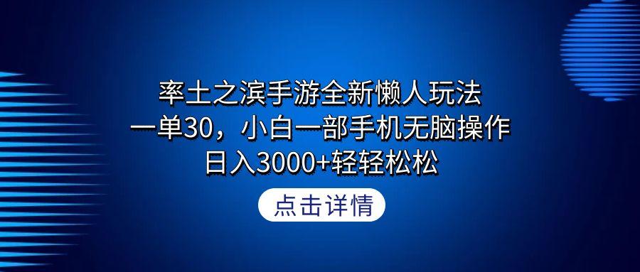 率土之滨手游全新懒人玩法，一单30，小白一部手机无脑操作，日入3000+轻...-吾爱自习网