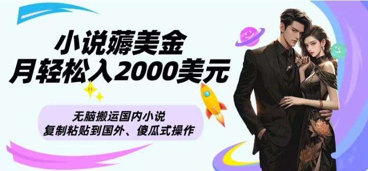 小说薅美金月轻松入2000美元项目、无脑搬运国内小说复制粘贴到国外、傻瓜式操作-吾爱自习网