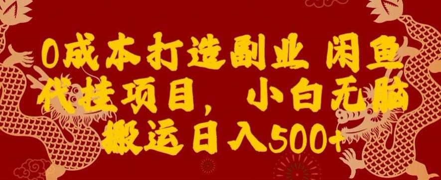 0成本打造副业闲鱼代挂项目，小白无脑搬运日入500+-吾爱自习网