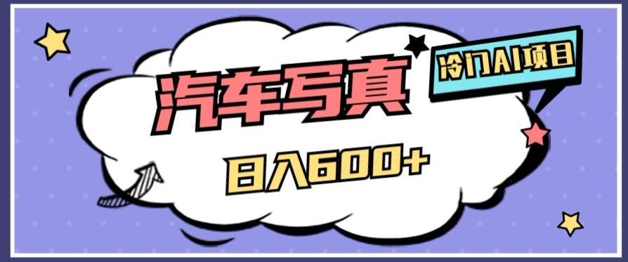 冷门AI项目，AI绘车汽车写真，轻轻松松日入500+【揭秘】-吾爱自习网