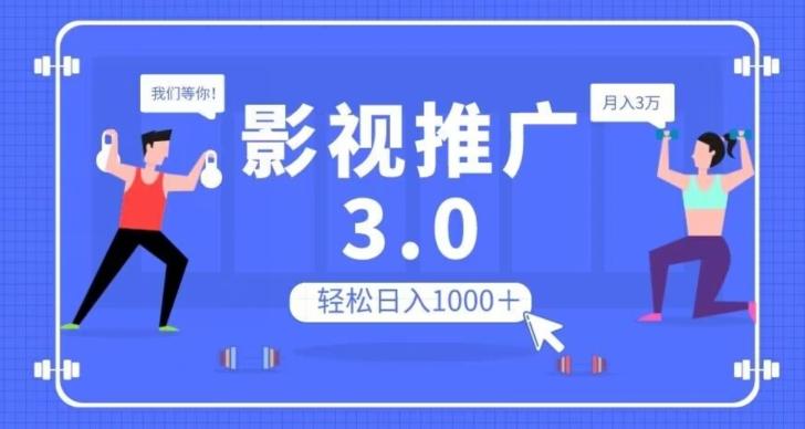 影视推广3.0，轻松无脑搬运，日入1000＋，可批量操作放大收益【揭秘】-吾爱自习网