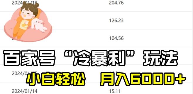 最新百家号野路子玩法，不禁言，不封号，小白轻松上手，每天三分钟，一周起号，月入6000+！-吾爱自习网