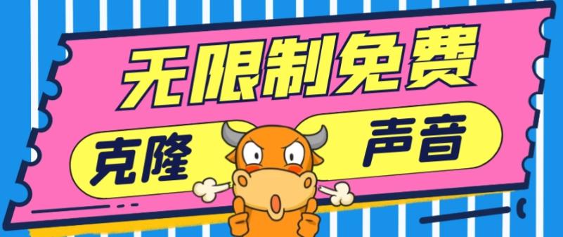 2024最新兔费无限制克隆世面上所有的配音软件音色，不需要花一分钱-吾爱自习网