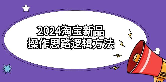(9254期)2024淘宝新品操作思路逻辑方法(6节视频课)-吾爱自习网