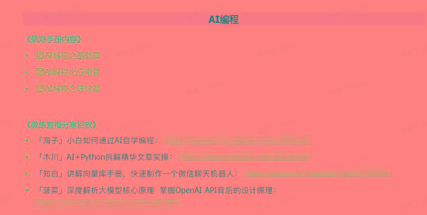 图片[5]-(9351期)AI破局手册+教练分享合集：AI提示词/AI+小红书 /AI+公众号/AI+绘画/AI编程-吾爱自习网