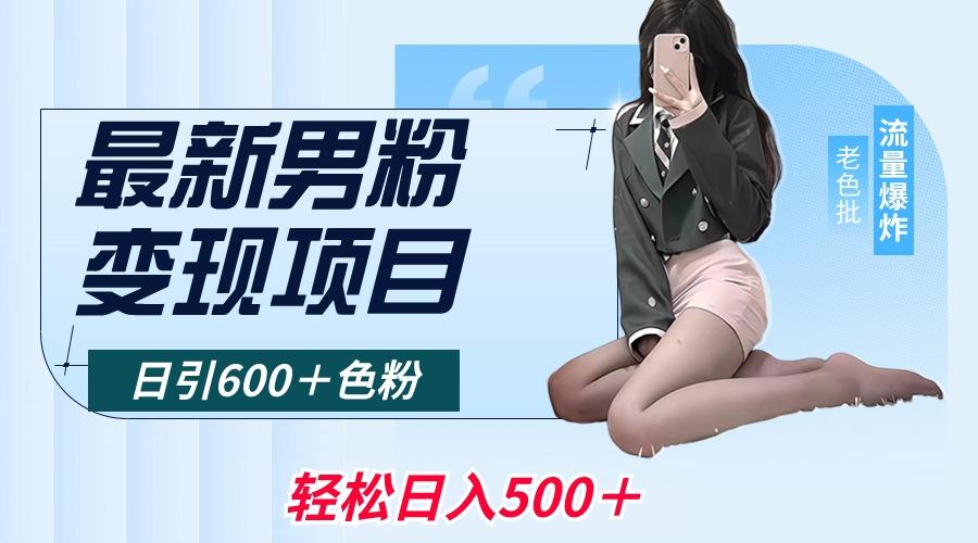 最新男粉变现项目，日引600＋色粉，全平台通用，轻松日入500＋-吾爱自习网