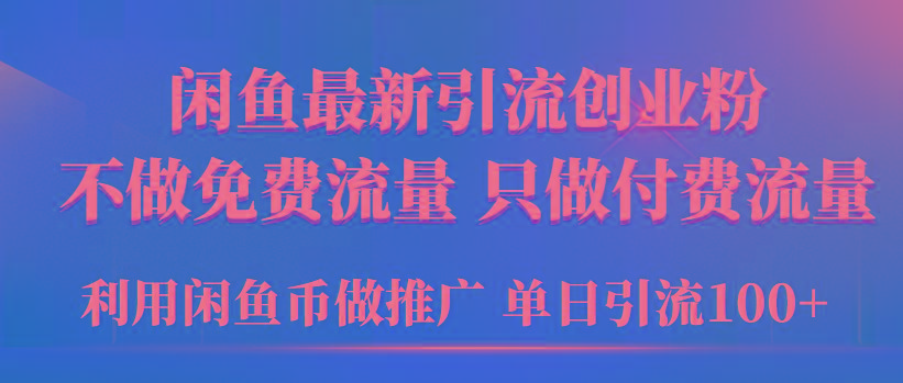 (9584期)2024年闲鱼币推广引流创业粉，不做免费流量，只做付费流量，单日引流100+-吾爱自习网
