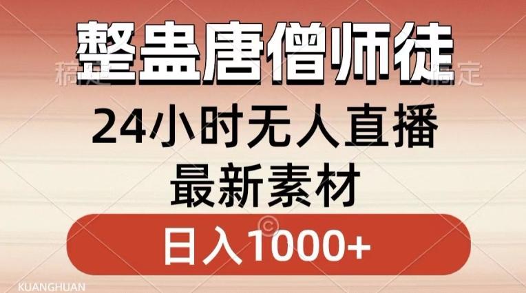 整蛊唐僧师徒四人,无人直播最新素材,小白也能一学就会就,轻松日入1000+【揭秘】-吾爱自习网