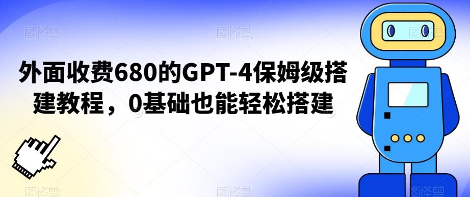 外面收费680的GPT-4保姆级搭建教程，0基础也能轻松搭建【揭秘】-吾爱自习网