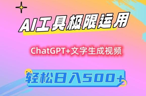 AI工具极限运用,小白也可轻松变现,保姆级教程,轻松日入500+【揭秘】-吾爱自习网