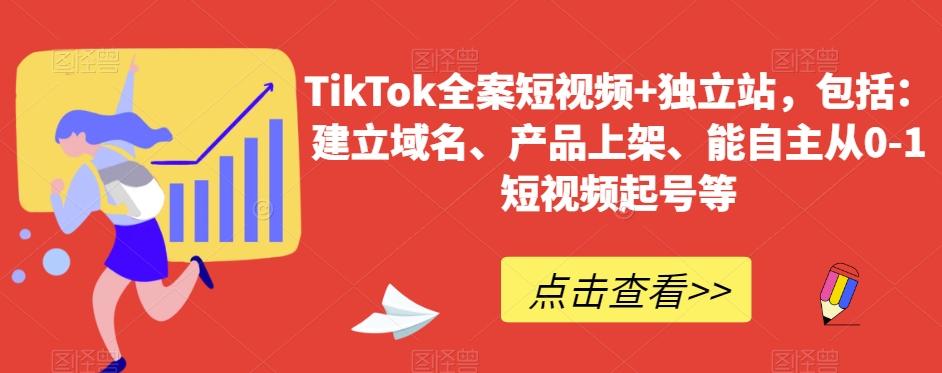 TikTok全案短视频+独立站，包括：建立域名、产品上架、能自主从0-1短视频起号等-吾爱自习网