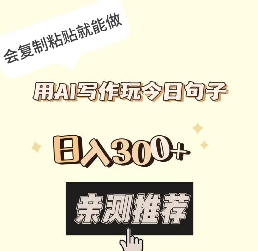 用AI写作玩今日句子，日入300+，会复制粘贴就能做-吾爱自习网