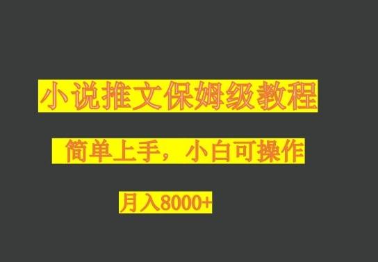 小说推文保姆级教程，小白可操作，月入8000+-吾爱自习网