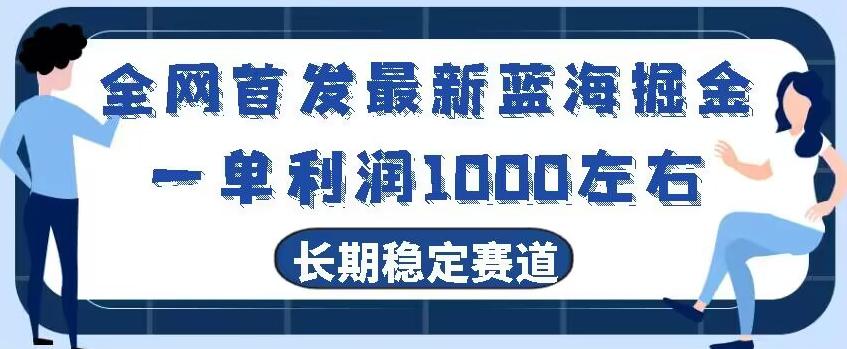 全网首发最新蓝海掘金，一单利润1000左右，稳定落地长久赛道-吾爱自习网
