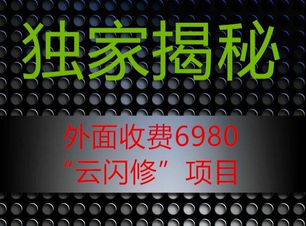 外面收费2980的”云闪修”项目大揭秘-吾爱自习网