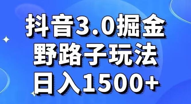 抖音3.0掘金,野路子玩法,实操日入1500+-吾爱自习网