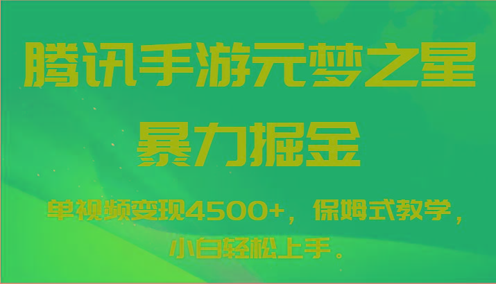 腾讯手游元梦之星暴力掘金,单视频变现4500+,保姆式教学,小白轻松上手。-吾爱自习网
