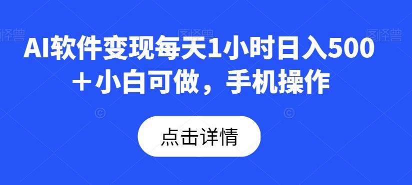 AI软件变现每天1小时日入500＋小白可做，手机操作-吾爱自习网
