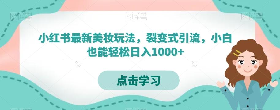 小红书最新美妆玩法，裂变式引流，小白也能轻松日入1000+-吾爱自习网