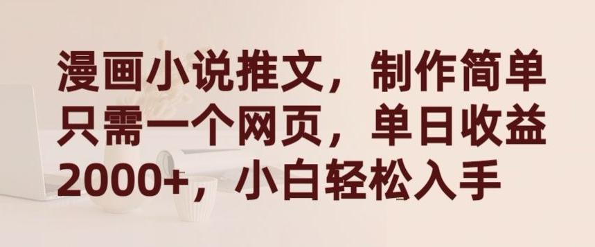 漫画小说推文，制作简单只需一个网页，单日收益2000+，小白轻松入手【揭秘】-吾爱自习网