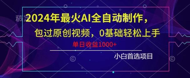 2024年最火AI全自动制作，包过原创视频，0基础轻松上手，单日收益1000+-吾爱自习网