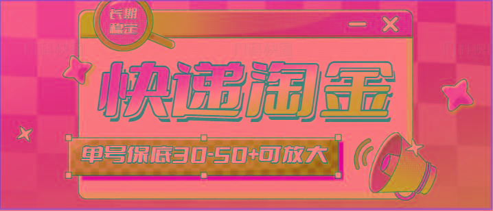 快递包裹回收淘金项目攻略，长期副业，单号保底30-50+可放大-吾爱自习网
