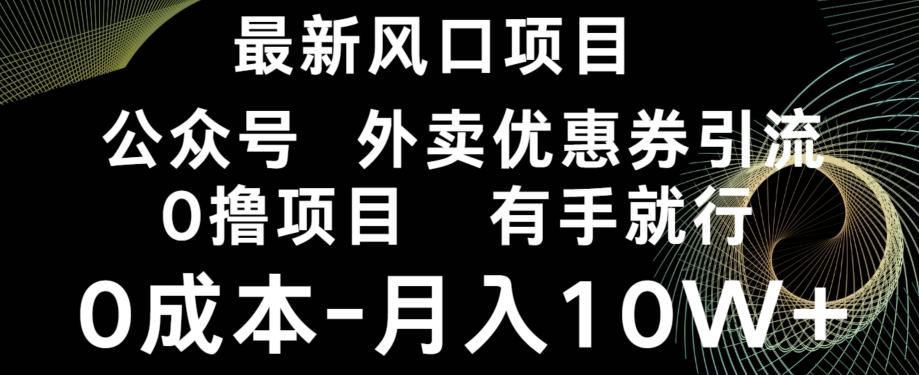 最新风口，0撸项目，抖音外卖公众号，优惠券引流，0成本月入10W+-吾爱自习网