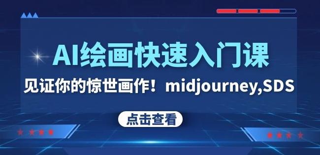 AI绘画快速入门课！见证你的惊世画作！midjourney,SDS（26节视频课）-吾爱自习网